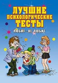 Елена Исаева - Лучшие психологические тесты. Любит - не любит - Читать 📖 Читать онлайн 👀 Читаемые книги читать онлайн бесплатно 🔥 booksread-online.com