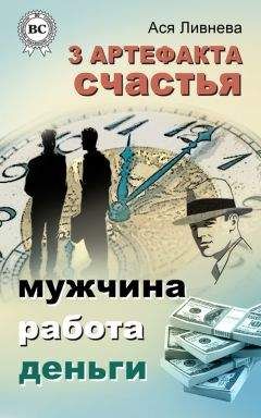 Ася Ливнева - 3 артефакта счастья: мужчина, работа, деньги - Читать 📖 Читать онлайн 👀 Читаемые книги читать онлайн бесплатно 🔥 booksread-online.com