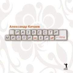 Александр Кичаев - Развести миллионеров хочу - Читать 📖 Читать онлайн 👀 Читаемые книги читать онлайн бесплатно 🔥 booksread-online.com