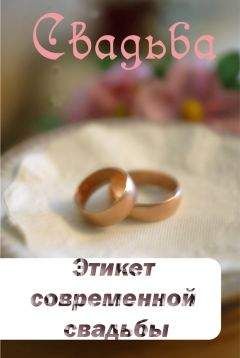 Илья Мельников - Этикет современной свадьбы - Читать 📖 Читать онлайн 👀 Читаемые книги читать онлайн бесплатно 🔥 booksread-online.com