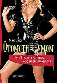 Макс Лисс - Отомсти с умом, или Пусть этот урод обо всем пожалеет! - Читать 📖 Читать онлайн 👀 Читаемые книги читать онлайн бесплатно 🔥 booksread-online.com