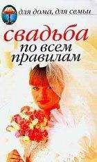 Наталья Шиндина - Свадьба по всем правилам - Читать 📖 Читать онлайн 👀 Читаемые книги читать онлайн бесплатно 🔥 booksread-online.com