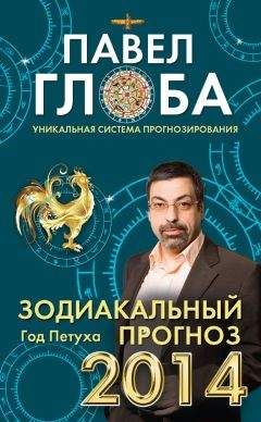Павел Глоба - Зодиакальный прогноз на 2014 год - Читать 📖 Читать онлайн 👀 Читаемые книги читать онлайн бесплатно 🔥 booksread-online.com