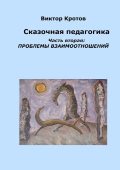 Виктор Кротов - Сказочная педагогика. Часть вторая. Проблемы взаимоотношений - Читать 📖 Читать онлайн 👀 Читаемые книги читать онлайн бесплатно 🔥 booksread-online.com