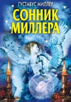 Густавус Миллер - Сонник Миллера - Читать | Читать онлайн | Читаемые книги читать онлайн бесплатно | booksread-online.com