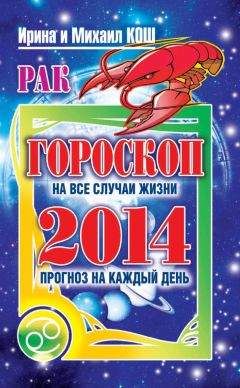 Ирина Кош - Прогноз на каждый день. 2014 год. Рак - Читать | Читать онлайн | Читаемые книги читать онлайн бесплатно | booksread-online.com