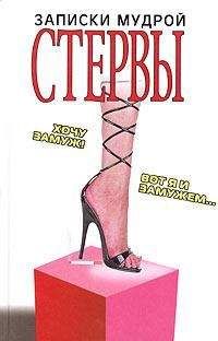 Галина Николаева - Записки мудрой стервы - Читать 📖 Читать онлайн 👀 Читаемые книги читать онлайн бесплатно 🔥 booksread-online.com