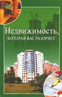 Ирина Зайцева - Недвижимость, которая вас разоряет - Читать 📖 Читать онлайн 👀 Читаемые книги читать онлайн бесплатно 🔥 booksread-online.com