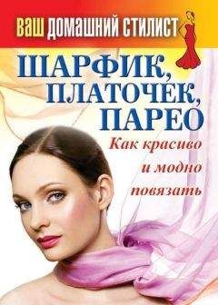 Сергей Кашин - Шарфик, платочек, парео. Как красиво и модно повязать - Читать 📖 Читать онлайн 👀 Читаемые книги читать онлайн бесплатно 🔥 booksread-online.com