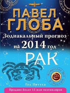 Павел Глоба - Рак. Зодиакальный прогноз на 2014 год - Читать 📖 Читать онлайн 👀 Читаемые книги читать онлайн бесплатно 🔥 booksread-online.com
