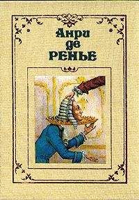 Анри де Ренье - По прихоти короля - Читать | Читать онлайн | Читаемые книги читать онлайн бесплатно | booksread-online.com