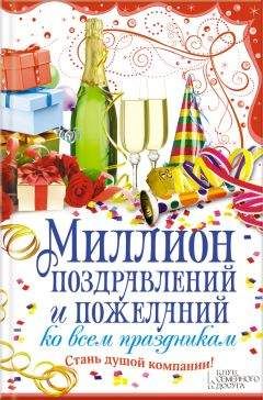 Елена Кара - Миллион поздравлений и пожеланий ко всем праздникам - Читать 📖 Читать онлайн 👀 Читаемые книги читать онлайн бесплатно 🔥 booksread-online.com