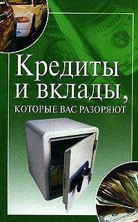 Ирина Трущ - Кредиты и вклады, которые вас разоряют - Читать 📖 Читать онлайн 👀 Читаемые книги читать онлайн бесплатно 🔥 booksread-online.com