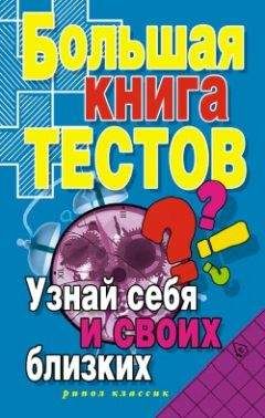 Ирина Зайцева - Большая книга тестов. Узнай себя и своих близких - Читать 📖 Читать онлайн 👀 Читаемые книги читать онлайн бесплатно 🔥 booksread-online.com