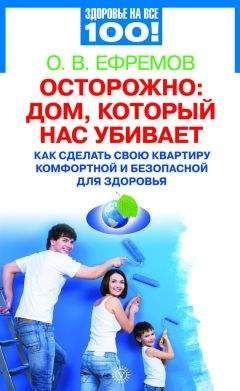 О. Ефремов - Осторожно: дом, который нас убивает - Читать 📖 Читать онлайн 👀 Читаемые книги читать онлайн бесплатно 🔥 booksread-online.com