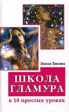 Элиза Танака - Школа гламура в 10 простых уроках - Читать 📖 Читать онлайн 👀 Читаемые книги читать онлайн бесплатно 🔥 booksread-online.com