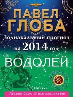 Павел Глоба - Водолей. Зодиакальный прогноз на 2014 год - Читать 📖 Читать онлайн 👀 Читаемые книги читать онлайн бесплатно 🔥 booksread-online.com
