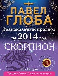 Павел Глоба - Скорпион. Зодиакальный прогноз на 2014 год - Читать 📖 Читать онлайн 👀 Читаемые книги читать онлайн бесплатно 🔥 booksread-online.com