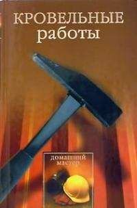 Евгения Сбитнева - Кровельные работы - Читать 📖 Читать онлайн 👀 Читаемые книги читать онлайн бесплатно 🔥 booksread-online.com