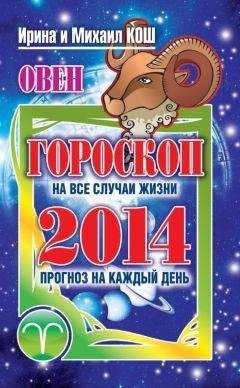 Ирина Кош - Прогноз на каждый день. 2014 год. Овен - Читать 📖 Читать онлайн 👀 Читаемые книги читать онлайн бесплатно 🔥 booksread-online.com