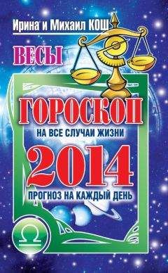 Ирина Кош - Прогноз на каждый день. 2014 год. Весы - Читать 📖 Читать онлайн 👀 Читаемые книги читать онлайн бесплатно 🔥 booksread-online.com