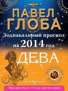 Павел Глоба - Дева. Зодиакальный прогноз на 2014 год - Читать 📖 Читать онлайн 👀 Читаемые книги читать онлайн бесплатно 🔥 booksread-online.com