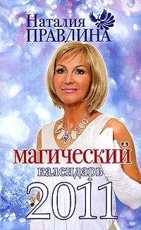 Наталия Правдина - Магический календарь 2011 - Читать 📖 Читать онлайн 👀 Читаемые книги читать онлайн бесплатно 🔥 booksread-online.com