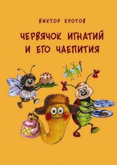 Виктор Кротов - Червячок Игнатий и его чаепития. 20 сказочных историй - Читать 📖 Читать онлайн 👀 Читаемые книги читать онлайн бесплатно 🔥 booksread-online.com