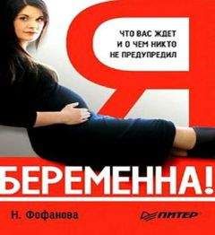 Наталья Фофанова - Я беременна! Что вас ждет и о чем вас никто не предупредил - Читать 📖 Читать онлайн 👀 Читаемые книги читать онлайн бесплатно 🔥 booksread-online.com