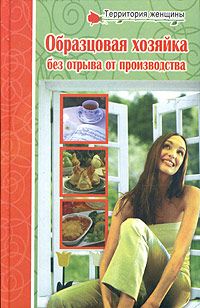Любовь Поливалина - Полная энциклопедия молодой хозяйки - Читать 📖 Читать онлайн 👀 Читаемые книги читать онлайн бесплатно 🔥 booksread-online.com