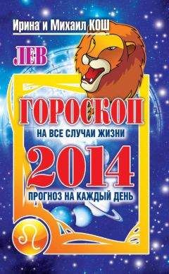 Ирина Кош - Прогноз на каждый день. 2014 год. Лев - Читать 📖 Читать онлайн 👀 Читаемые книги читать онлайн бесплатно 🔥 booksread-online.com