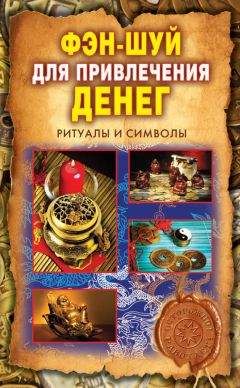 Ольга Романова - Фэн-шуй для привлечения денег. Ритуалы и символы - Читать 📖 Читать онлайн 👀 Читаемые книги читать онлайн бесплатно 🔥 booksread-online.com