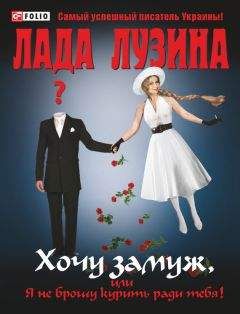 Лада Лузина - Хочу замуж, или Я не брошу курить ради тебя - Читать 📖 Читать онлайн 👀 Читаемые книги читать онлайн бесплатно 🔥 booksread-online.com