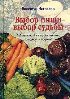 Валентин Николаев - Выбор пищи - выбор судьбы - Читать 📖 Читать онлайн 👀 Читаемые книги читать онлайн бесплатно 🔥 booksread-online.com