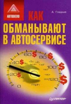 Алексей Гладкий - Как обманывают в автосервисе - Читать 📖 Читать онлайн 👀 Читаемые книги читать онлайн бесплатно 🔥 booksread-online.com