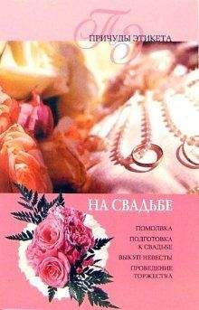 Юлия Виноградова - На свадьбе - Читать 📖 Читать онлайн 👀 Читаемые книги читать онлайн бесплатно 🔥 booksread-online.com
