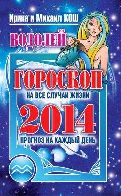 Ирина Кош - Прогноз на каждый день. 2014 год. Водолей - Читать 📖 Читать онлайн 👀 Читаемые книги читать онлайн бесплатно 🔥 booksread-online.com