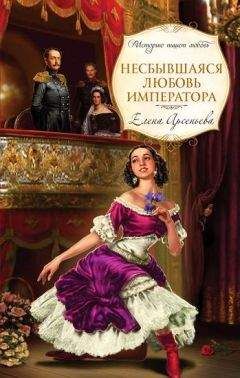 Елена Арсеньева - Несбывшаяся любовь императора - Читать 📖 Читать онлайн 👀 Читаемые книги читать онлайн бесплатно 🔥 booksread-online.com