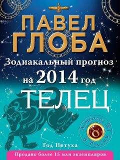 Павел Глоба - Телец. Зодиакальный прогноз на 2014 год - Читать 📖 Читать онлайн 👀 Читаемые книги читать онлайн бесплатно 🔥 booksread-online.com