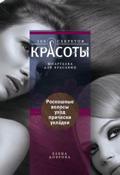 Елена Доброва - Роскошные волосы. Уход, прически, укладки - Читать 📖 Читать онлайн 👀 Читаемые книги читать онлайн бесплатно 🔥 booksread-online.com