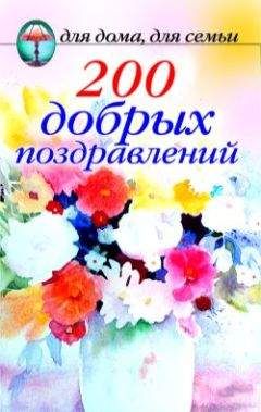 Сборник - 200 добрых поздравлений - Читать 📖 Читать онлайн 👀 Читаемые книги читать онлайн бесплатно 🔥 booksread-online.com