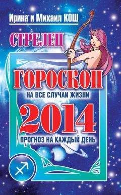 Ирина Кош - Прогноз на каждый день. 2014 год. Стрелец - Читать 📖 Читать онлайн 👀 Читаемые книги читать онлайн бесплатно 🔥 booksread-online.com