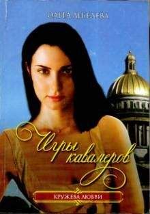 Ольга Лебедева - Игры кавалеров - Читать 📖 Читать онлайн 👀 Читаемые книги читать онлайн бесплатно 🔥 booksread-online.com