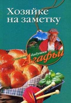 Агафья Звонарева - Хозяйке на заметку - Читать 📖 Читать онлайн 👀 Читаемые книги читать онлайн бесплатно 🔥 booksread-online.com