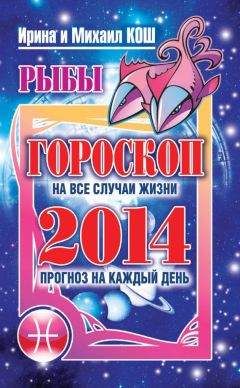 Ирина Кош - Прогноз на каждый день. 2014 год. Рыбы - Читать 📖 Читать онлайн 👀 Читаемые книги читать онлайн бесплатно 🔥 booksread-online.com