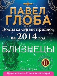 Павел Глоба - Близнецы. Зодиакальный прогноз на 2014 год - Читать 📖 Читать онлайн 👀 Читаемые книги читать онлайн бесплатно 🔥 booksread-online.com