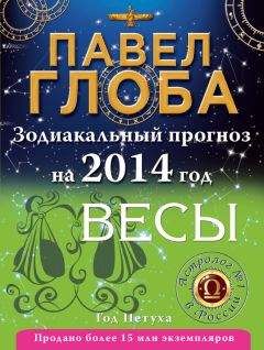 Павел Глоба - Весы. Зодиакальный прогноз на 2014 год - Читать 📖 Читать онлайн 👀 Читаемые книги читать онлайн бесплатно 🔥 booksread-online.com