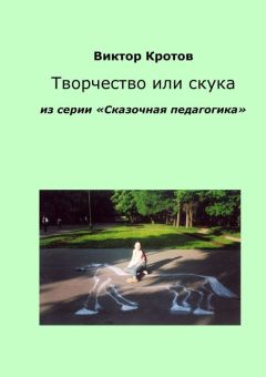 Виктор Кротов - Творчество или скука. Из серии «Сказочная педагогика» - Читать 📖 Читать онлайн 👀 Читаемые книги читать онлайн бесплатно 🔥 booksread-online.com