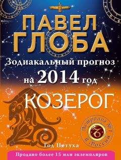 Павел Глоба - Козерог. Зодиакальный прогноз на 2014 год - Читать 📖 Читать онлайн 👀 Читаемые книги читать онлайн бесплатно 🔥 booksread-online.com