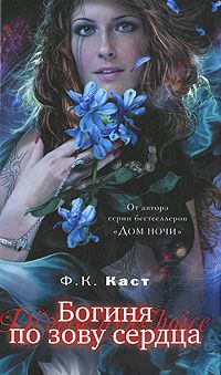 Филис Каст - Богиня по зову сердца - Читать 📖 Читать онлайн 👀 Читаемые книги читать онлайн бесплатно 🔥 booksread-online.com